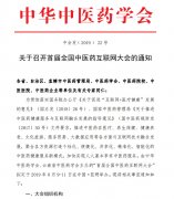關(guān)于召開首屆全國中醫(yī)藥互聯(lián)網(wǎng)大會(huì)的通知
